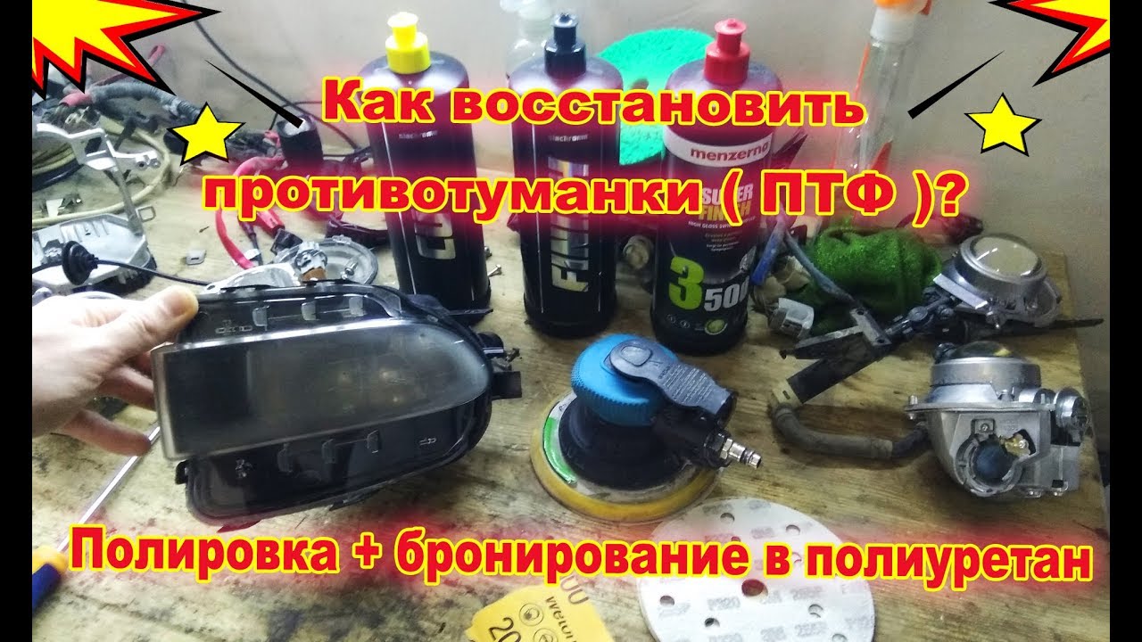 Как восстановить противотуманки ( ПТФ )? Полировка + бронирование в ...
