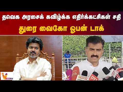 தவெக அரசைக் கவிழ்க்க எதிர்க்கட்சிகள் சதி - துரை வைகோ ஓபன் டாக்