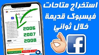 استخراج متاحات فيسبوك قديمة 2006 / 2007 / 2008 ( ياهو / هوتميل ) طريقة مضمونة 100% شاهد بنفسك screenshot 1
