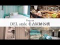 【名古屋】オシャレで設備充実&こだわり朝食!DEL style 名古屋納谷橋(ダイワロイネットホテル名古屋納屋橋)【ホテル宿泊記】