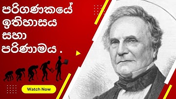 පරිගණකයේ ඉතිහාසය සහා පරිණාමය.History and evolution of the computer