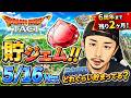 【ドラクエタクト】貯ジェム進捗5/16Ver.【6周年に向けて】