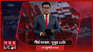 শীর্ষ সংবাদ | দুপুর ১২টা | ২৭ জুলাই ২০২৬ | Somoy TV Headline 12pm| Latest Bangladeshi News screenshot 5