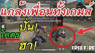 FreeFire แกล้งคนในทีม จนหัวร้อน!!