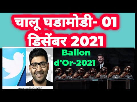 Current affairs Today | Today&rsquo;s Current affairs 01 December  2021 | Current affairs |I win education