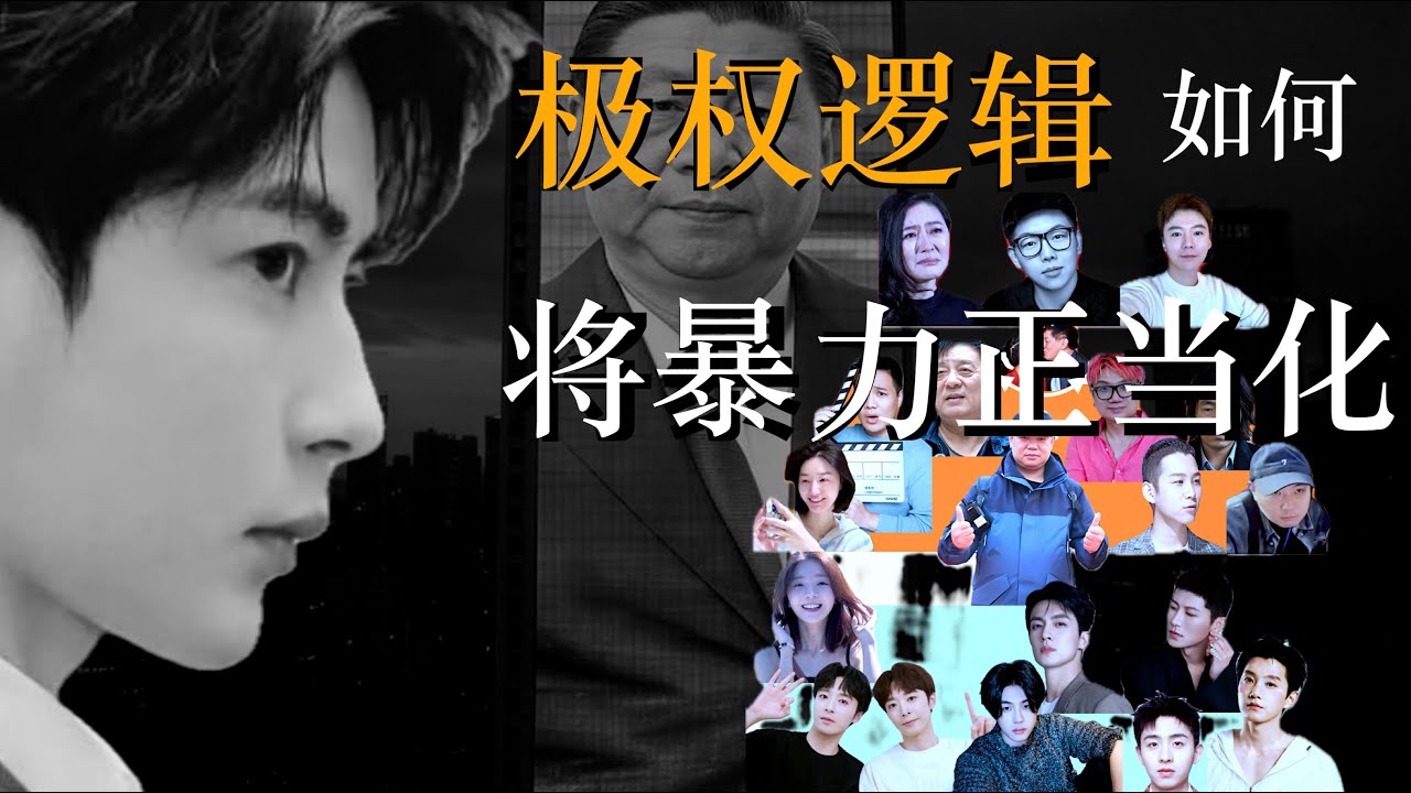 内化的极权逻辑:暴力如何被正当化 - YouTube