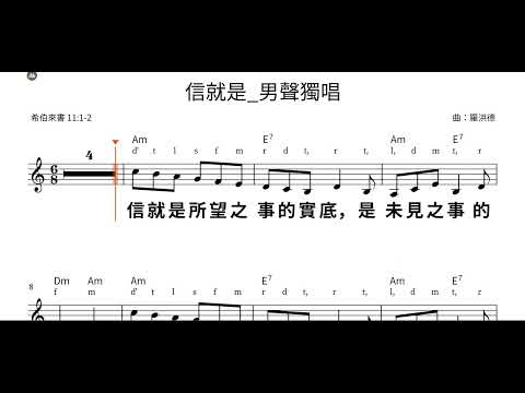 希伯來書 11:1-2 信就是 男聲獨唱