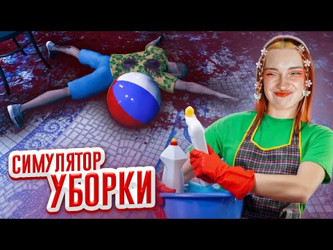 Видео: Я УСТРОИЛАСЬ УБОРЩИЦЕЙ после ПРЕСТУПЛЕНИЙ ► Crime Scene Cleaner: Prologue