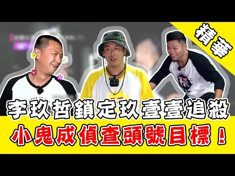 綜藝玩很大／李玖哲鎖定玖壹壹追殺？丫頭偵察兵本事小鬼成頭號目標！｜娛樂星世界
