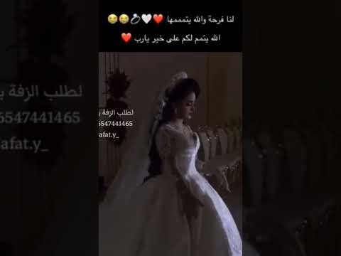 أفخم زفه لطلة عروس تمشي بهدا للطلب00966547441465