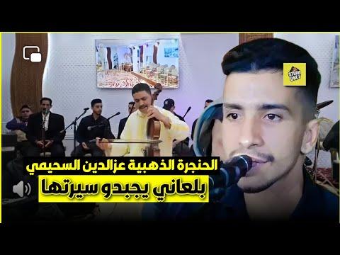 بلعاني يجبدو سيرتها بصوت الحنجرة الذهبية عزالدين السحيمي مجموعة ولد 700