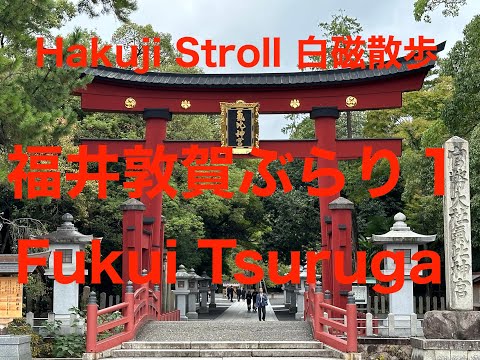 福井敦賀ぶらり１ Fukui Tsuruga /氣比神宮・港・駅舎・赤レンガ倉庫・Kehi Jingu Shrine・Basho・Port・Red Brick Warehouse
