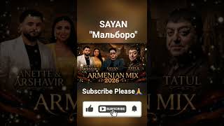 #SAYAN #Мальборо #russianmusic #музыка #русскаямузыка #шортс #тренд #песня #музыкa2026 #слушать