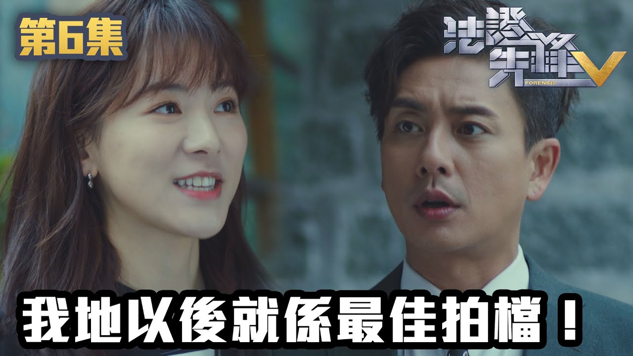 法證先鋒V｜我地以後就係最佳拍檔！｜黃宗澤｜袁偉豪｜蔡思貝｜洪永城｜蔡潔｜王敏奕｜TVB港劇精華｜線上看｜警匪｜懸疑