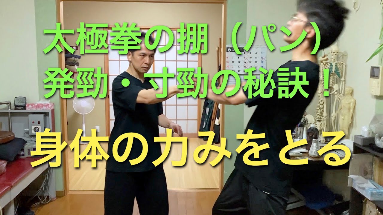 太極拳の掤（パン）、発勁・寸勁の秘訣！ 身体の力みをとる