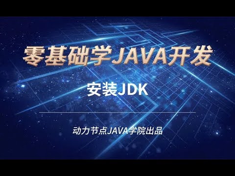 零基礎學習JAVA | 課時13 安裝JDK