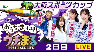 ウチまる】2025.03.15～2日目～大阪スポーツカップ～【まるがめボート
