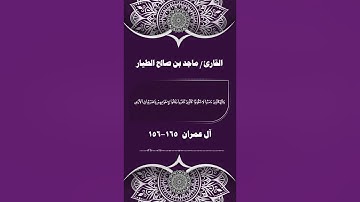 تلاوة عطرة من سورة آل عمران بصوت القارئ : ماجد بن صالح الطيار