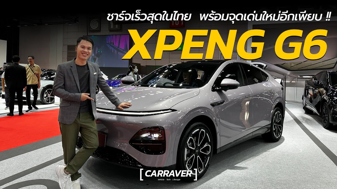 ชาร์จเร็วสุดในไทย !! วิ่งไกล 600 กม./ชาร์จ Xpeng G6 พร้อมจุดเด่นอีกเพียบ「CAR RAVER」