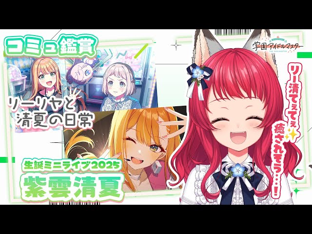 学マス〗コミュ鑑賞「リーリヤと清夏の日常」/ライブ鑑賞「紫雲清夏