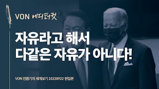 [에디터컷] 자유라고 해서 다같은 자유가 아니다! | VON 전환기의 세계보기 20220922 편집본