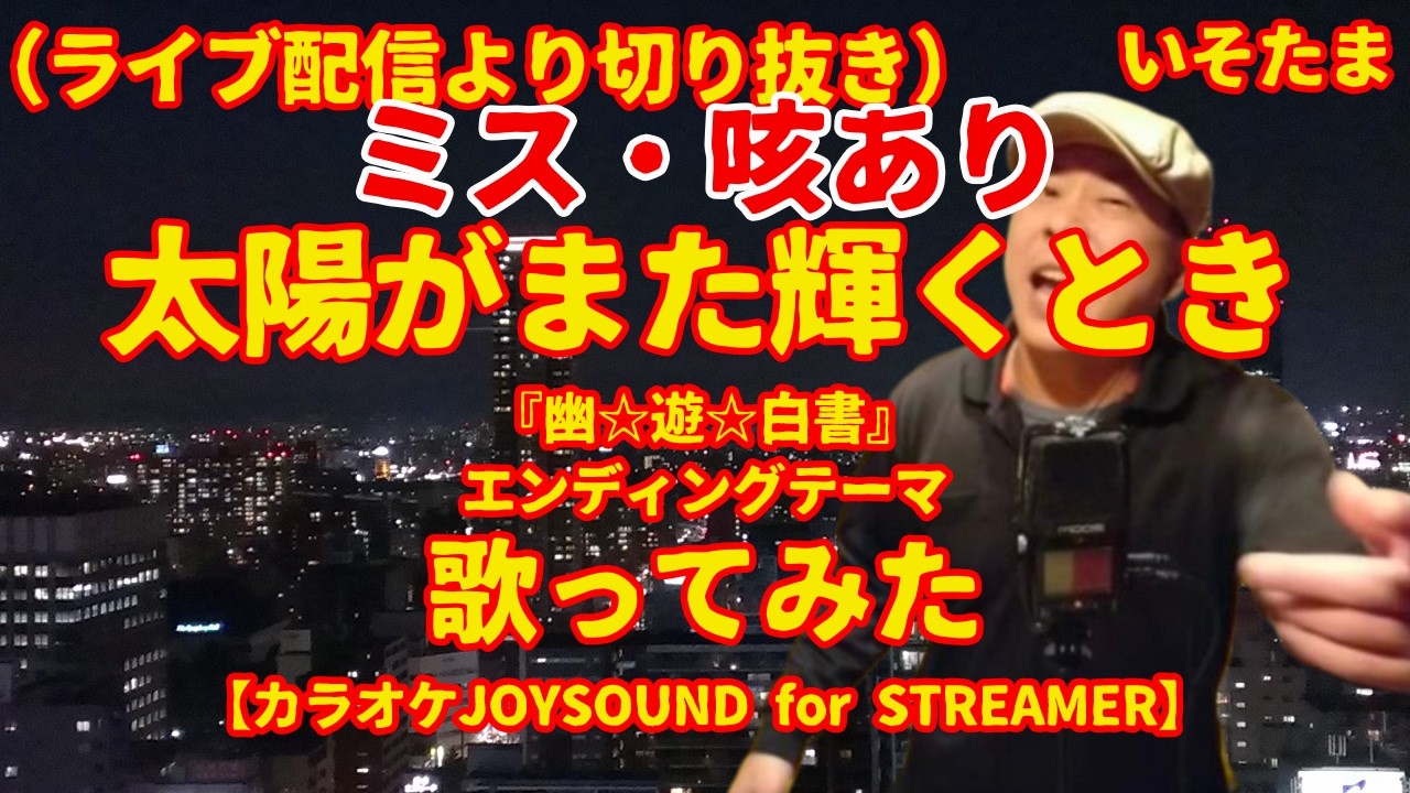 【ミス・咳注意】「太陽がまた輝くとき」（高橋ひろ） - 歌ってみた [cover]  【カラオケJOYSOUND for STREAMER】　ライブ配信から切り抜き