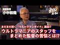 【小中和哉】まだまだ続く『ウルトラマンダイナ』裏話⁉︎ウルトラマニアのスタッフをまとめた監督の苦悩とは⁉︎