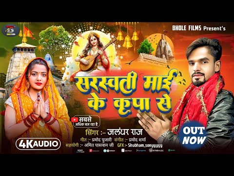 सरस्वती माई के कृपा से | #Jalandhar Raj #सरवस्ती_पुजा | New Bhojpuri Bhagti Song 2026