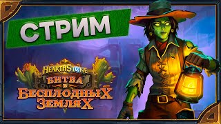 Hearthstone.  Разминочка на Полях Сражений и Ранкед  [8 декабря 2023г ]