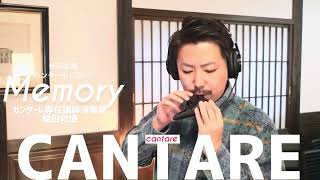 カンターレオカリーナVOL.006「Memory」 - YouTube