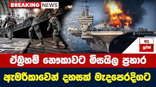 ඒබරහම ලනකන නකවට මසයල පරහර ඇමරකවන දහසක මදපරදගට