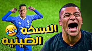 اشتريت مبابي من سوق الجمعه 😂💔 | efootball 2024