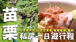 〔2023最新〕苗栗私房一日遊行程！小百岳火炎山/高空滑索/野地餐桌/客家粄條/美女餛飩｜#苗栗 #懶人包