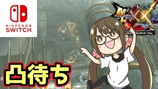【MHXXNS実況】視聴者参加型！主→主→主→主の順番で公平にクエスト回し【モンハンダブルクロス スイッチ Ver】