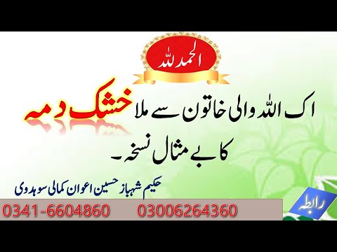 اک اللہ والی خاتون سے ملا خشک دمہ کا بے مثال نسخہ