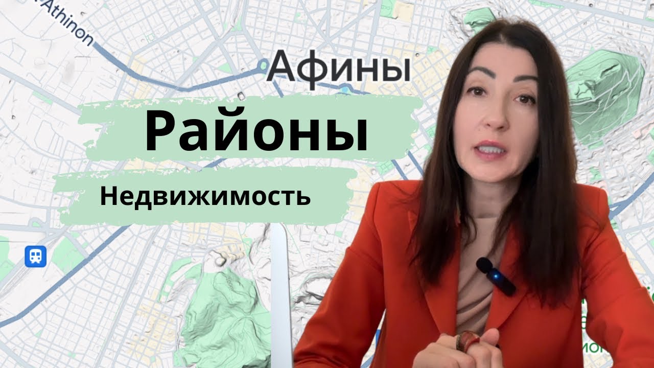Как заработать на недвижимости в Афинах? Обзор лучших районов