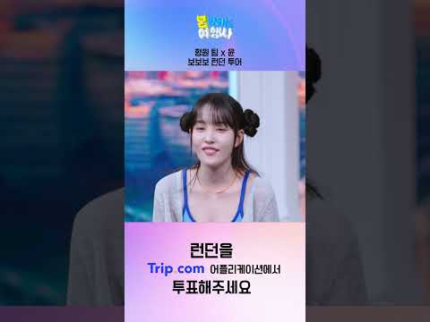 🎉몬말리는 챌린지🎉 형원 x 윤 ｜ <strong>보보보</strong> 런던 투어