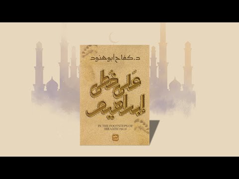 على خطى إبراهيم كفاح أبو هنود مراجعات كتب