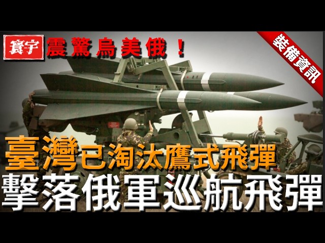 台軍淘汰的鷹式飛彈,在烏克蘭火了!烏軍拿來擊落俄軍巡航飛彈,美方都意外 #台灣 #軍武 縮圖