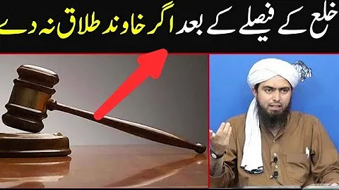 Khula ke faisaly ke baad agar khawind talaq na day to aurat kiya kary _ Engineer Muhammad Ali Mirza