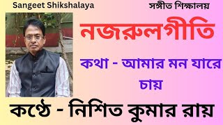 Download Mp3 Amar Mon Jare Chay || Nazrul Geeti || আমার মন যারে চায় || নজরুলগীতি || কণ্ঠে - নিশিত কুমার রায়। Gudang lagu Download Mp3 Amar Mon Jare Chay || Nazrul Geeti || আমার মন যারে চায় || নজরুলগীতি || কণ্ঠে - নিশিত কুমার রায়।