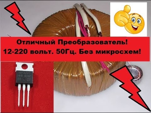 Очень простой и Мощный преобразователь 12-220V 50Гц.  Своими руками!