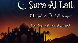 Sura Al Lail Ayat # 11 Tajweed,urdu Translation & Rootletters Chap# 92[30th Para]