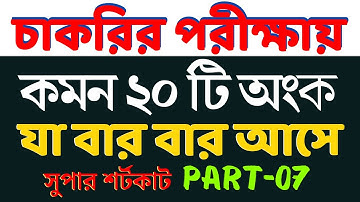 চাকরির পরীক্ষায় যে ২০টি অংক বার বার আসে | Part- 07 | Math Moja Sukumar Sir #nibondhon #primary #bcs