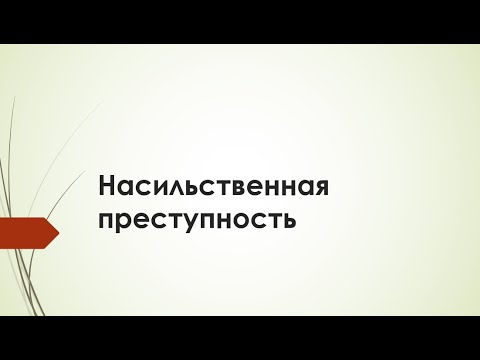 Т9  Насильственная преступность