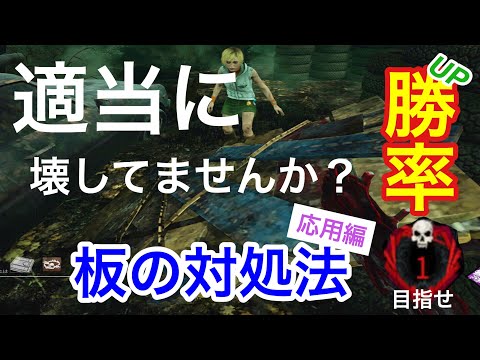 【DBD】【板の対処法】キラー主導のチェイスをする方法。目指せ赤帯。立ち回り。【デッドバイデイライト】