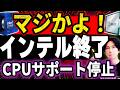 【大炎上】わずか１年前のインテル製CPU！サポート打ち切り宣言で大炎上　その裏側にはとんでもない事情があった【PC買う前にチェック】