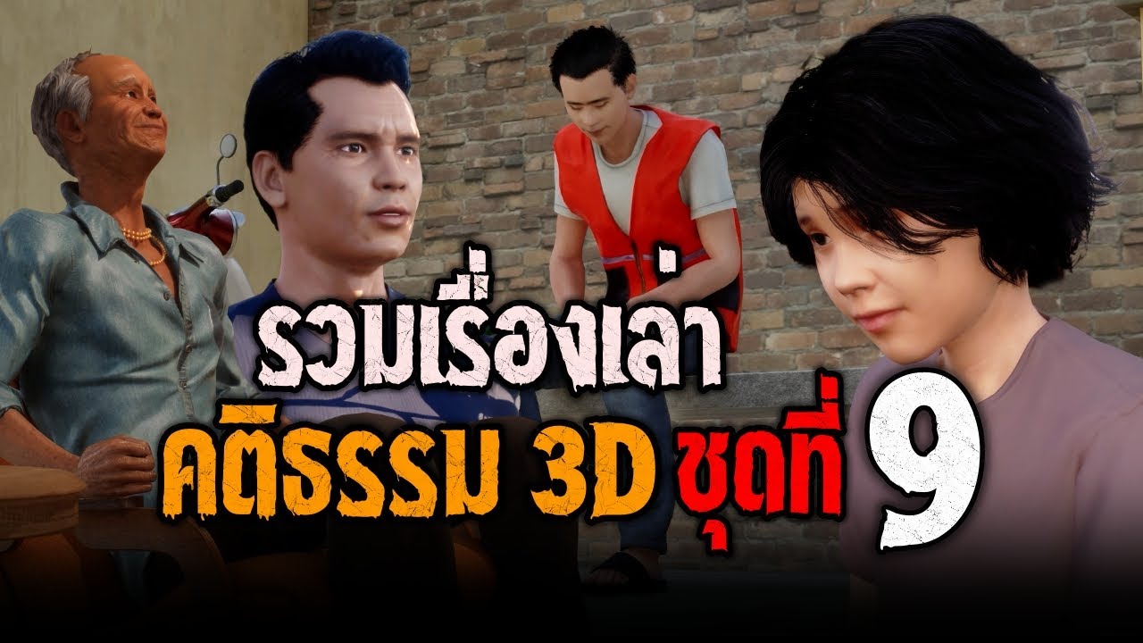 รวมเรื่อง คติธรรม 3D ชุดที่ 9