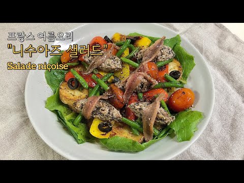 니수아즈 샐러드(Salade niçoise) : 프랑스 여름 니스의 맛과 향이 느껴지는 요리