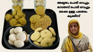 പലതരത്തിൽ ഉള്ള കുക്കീസ്  [Only 3Ingreedients ]| Different Types Of Cookies / Without Oven screenshot 1